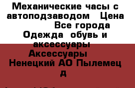 Механические часы с автоподзаводом › Цена ­ 2 990 - Все города Одежда, обувь и аксессуары » Аксессуары   . Ненецкий АО,Пылемец д.